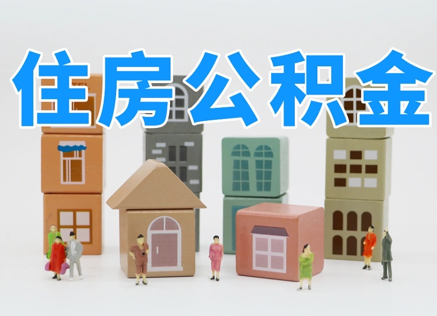 和县在职人员可以提公积金吗（在职人员可以把公积金提取出来吗）