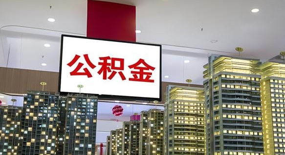 和县在交的封存公积金怎么取（已封存的公积金怎么取）